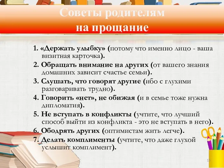 Советы родителям на прощание 1. «Держать улыбку» (потому что именно лицо - ваша