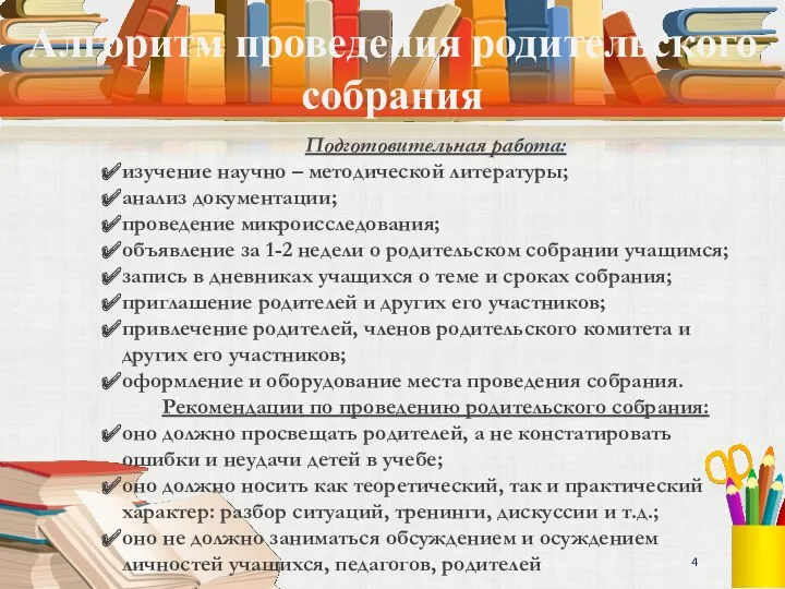 Алгоритм проведения родительского собрания Подготовительная работа: изучение научно – методической