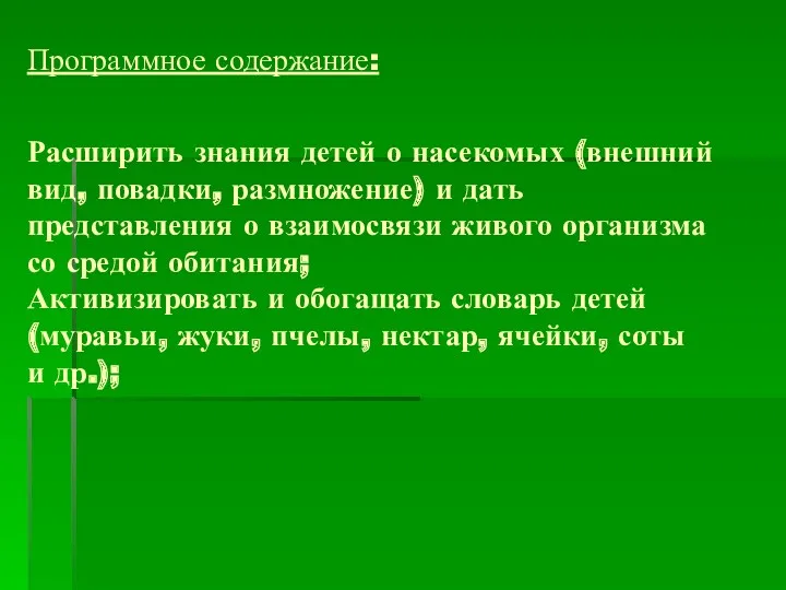 Программное содержание: Расширить знания детей о насекомых (внешний вид, повадки,