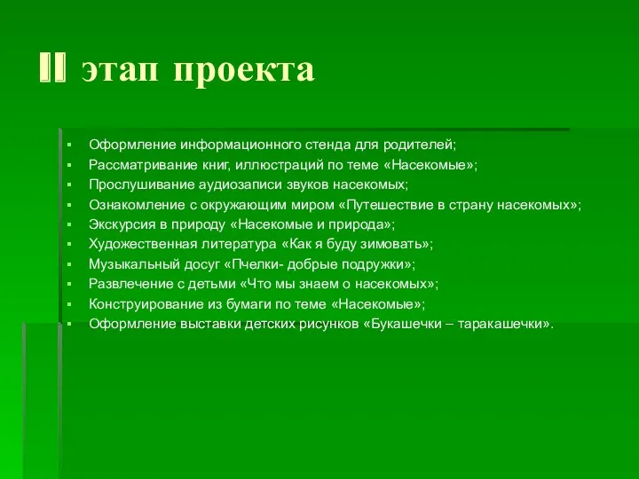 II этап проекта Оформление информационного стенда для родителей; Рассматривание книг,