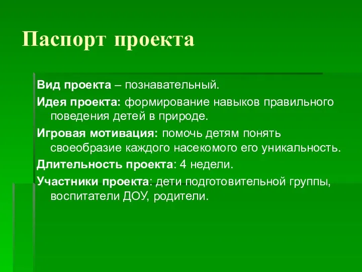 Паспорт проекта Вид проекта – познавательный. Идея проекта: формирование навыков