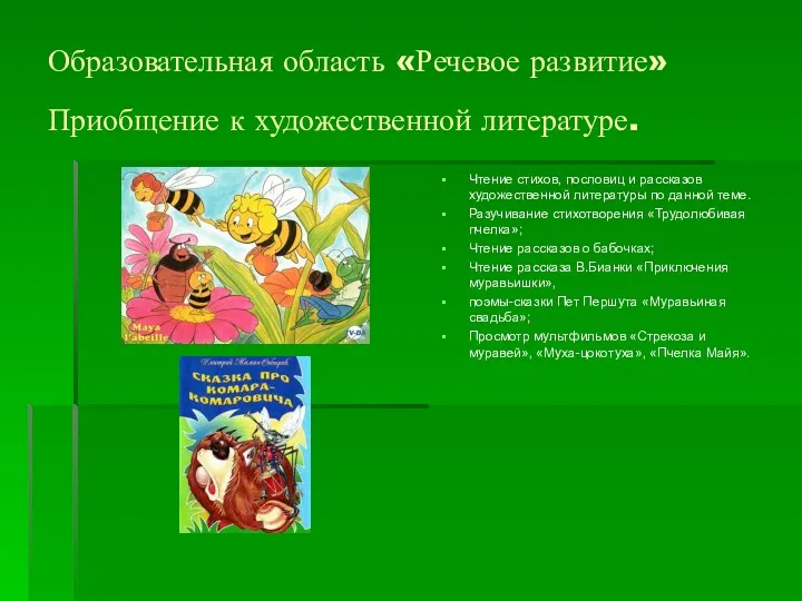 Образовательная область «Речевое развитие» Приобщение к художественной литературе. Чтение стихов, пословиц и рассказов