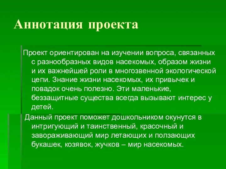 Аннотация проекта Проект ориентирован на изучении вопроса, связанных с разнообразных видов насекомых, образом