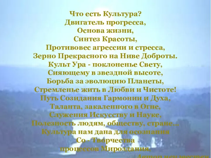 Что есть Культура? Двигатель прогресса, Основа жизни, Синтез Красоты, Противовес