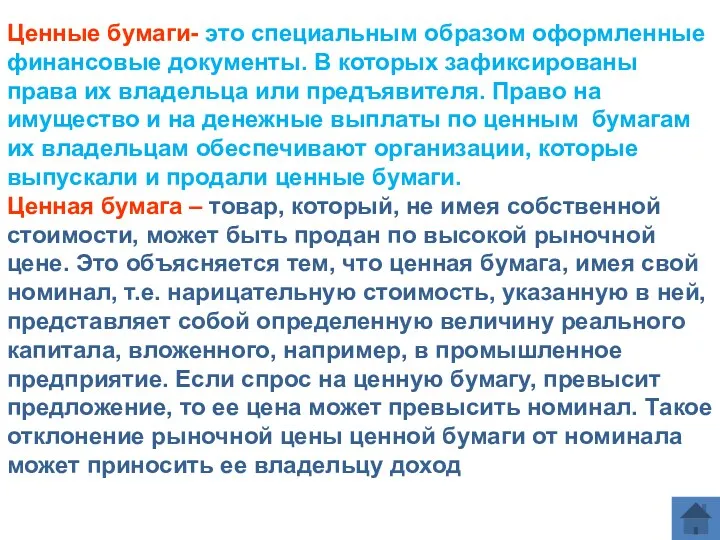 Ценные бумаги- это специальным образом оформленные финансовые документы. В которых