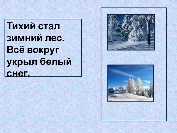 Тихий стал зимний лес. Всё вокруг укрыл белый снег.