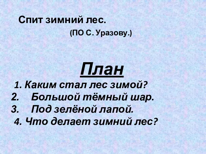 Спит зимний лес. (ПО С. Уразову.) План 1. Каким стал