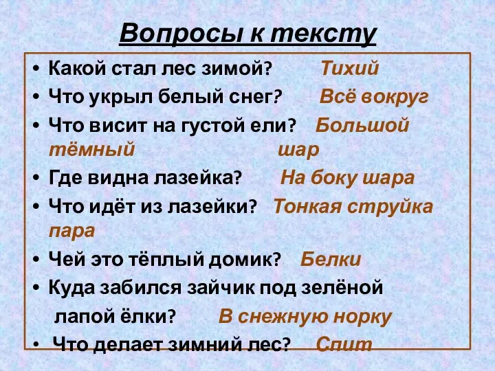 Вопросы к тексту Какой стал лес зимой? Тихий Что укрыл