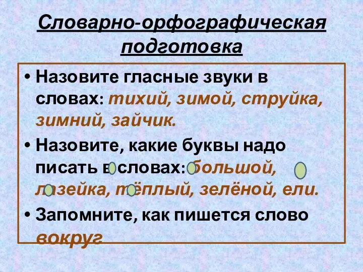 Словарно-орфографическая подготовка Назовите гласные звуки в словах: тихий, зимой, струйка,