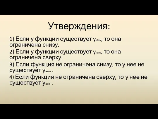 Утверждения: 1) Если у функции существует yнаим, то она ограничена снизу. 2) Если