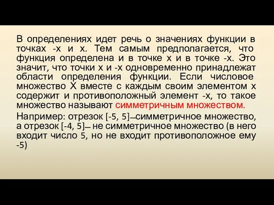 В определениях идет речь о значениях функции в точках -х и х. Тем