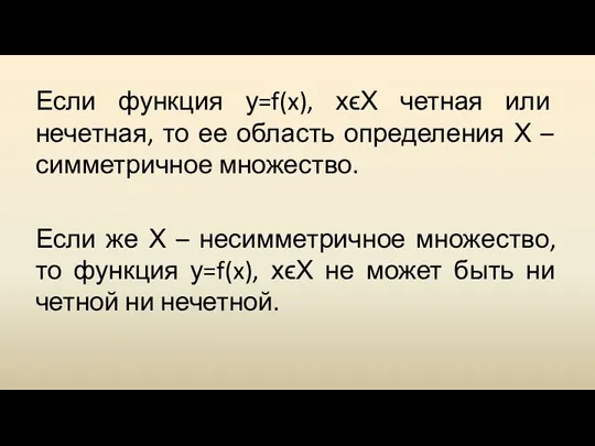 Если функция у=f(x), хϵХ четная или нечетная, то ее область