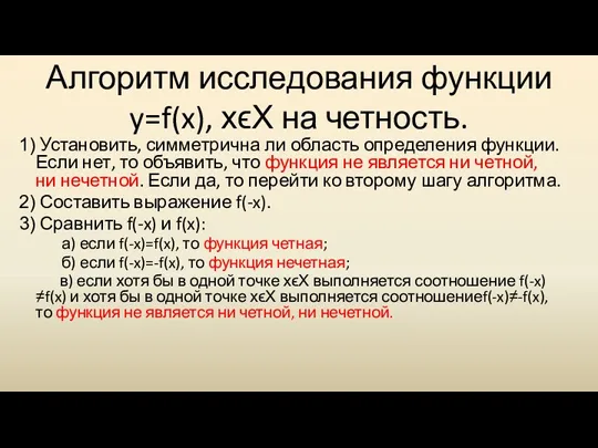 Алгоритм исследования функции y=f(x), хϵХ на четность. Установить, симметрична ли