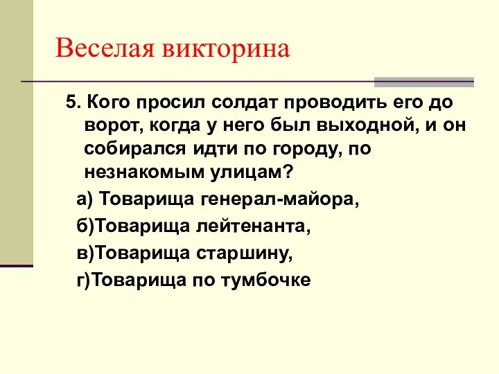 Веселая викторина 5. Кого просил солдат проводить его до ворот,