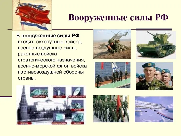 Вооруженные силы РФ В вооруженные силы РФ входят: сухопутные войска,