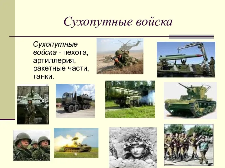 Сухопутные войска Сухопутные войска - пехота, артиллерия, ракетные части, танки.