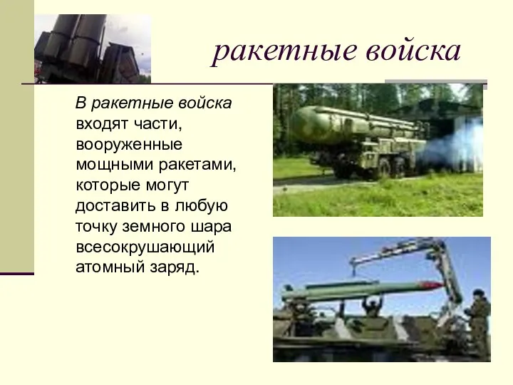 ракетные войска В ракетные войска входят части, вооруженные мощными ракетами,