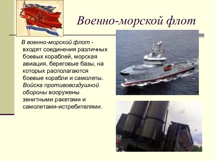 Военно-морской флот В военно-морской флот - входят соединения различных боевых