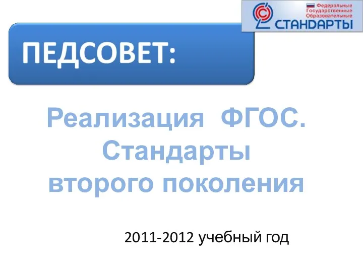 Введение ФГОС на ступени начального общего образования