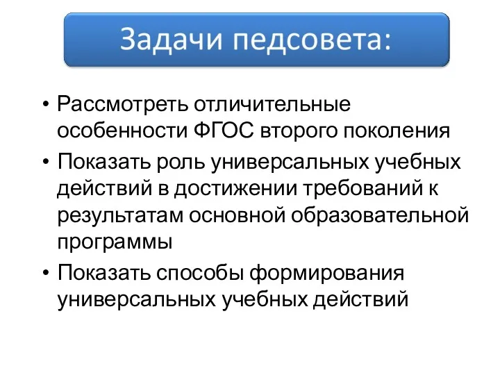 Рассмотреть отличительные особенности ФГОС второго поколения Показать роль универсальных учебных действий в достижении