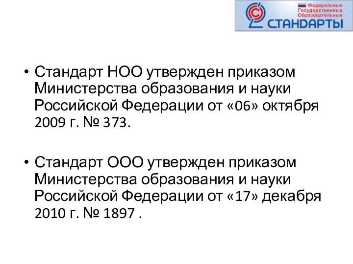 Стандарт НОО утвержден приказом Министерства образования и науки Российской Федерации