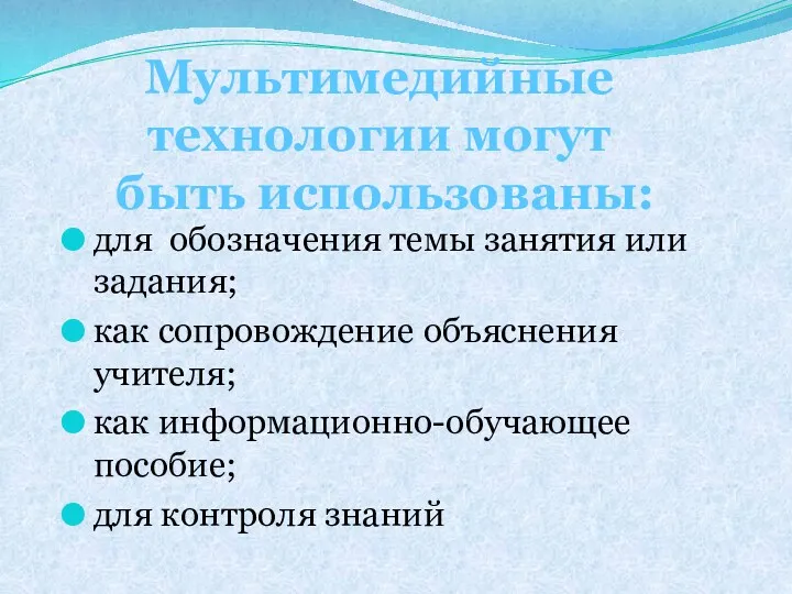 для обозначения темы занятия или задания; как сопровождение объяснения учителя; как информационно-обучающее пособие;