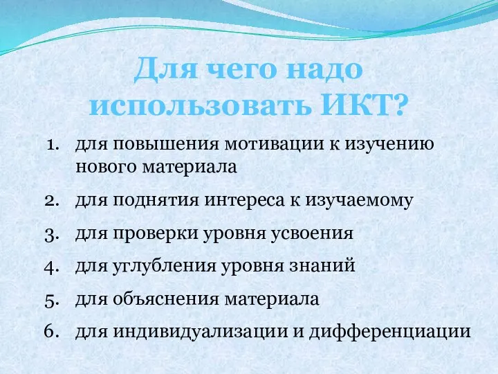 для повышения мотивации к изучению нового материала для поднятия интереса к изучаемому для