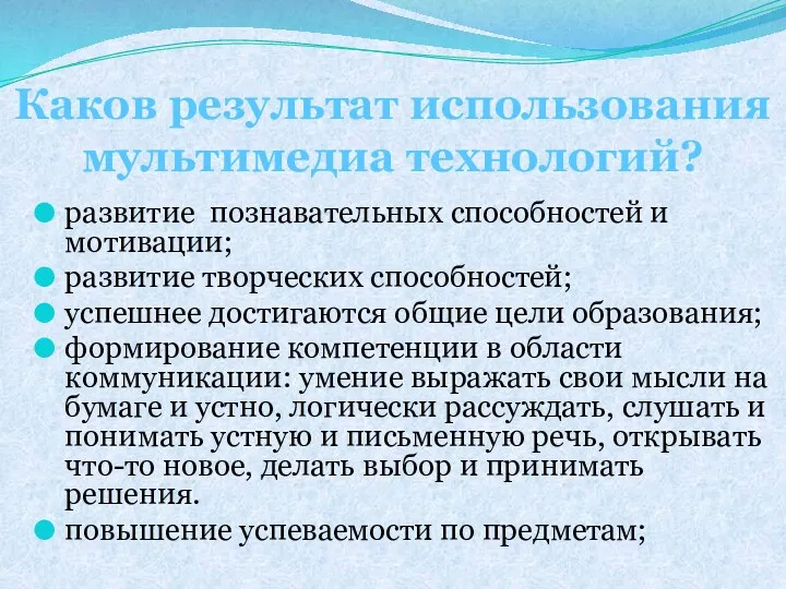 развитие познавательных способностей и мотивации; развитие творческих способностей; успешнее достигаются общие цели образования;