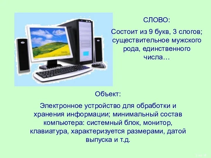 СЛОВО: Состоит из 9 букв, 3 слогов; существительное мужского рода,