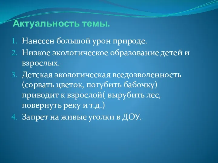 Актуальность темы. Нанесен большой урон природе. Низкое экологическое образование детей