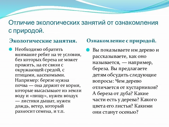 Отличие экологических занятий от ознакомления с природой. Экологические занятия. Ознакомление