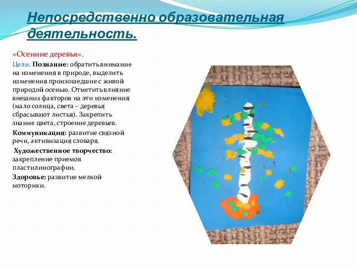 Непосредственно образовательная деятельность. «Осенние деревья». Цели. Познание: обратить внимание на