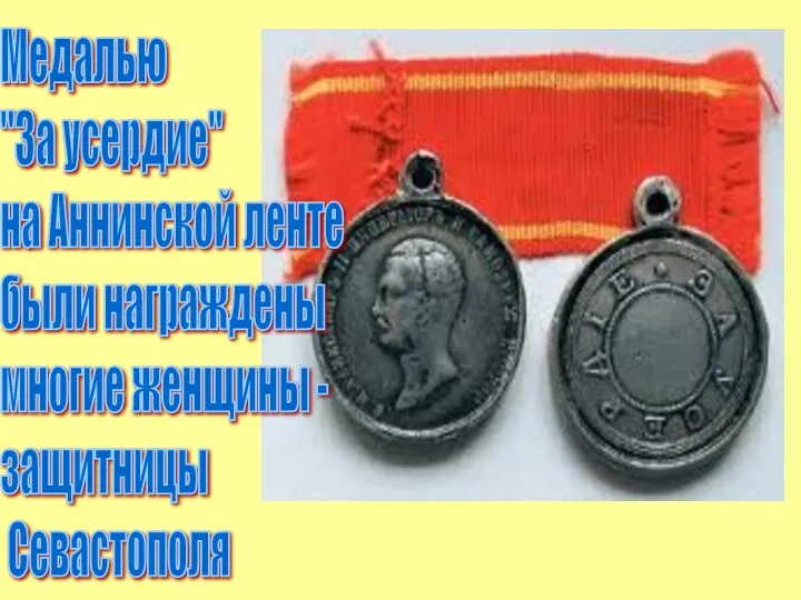 Медалью "За усердие" на Аннинской ленте были награждены многие женщины - защитницы Севастополя