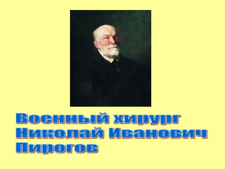 Военный хирург Николай Иванович Пирогов