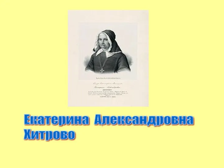 Екатерина Александровна Хитрово