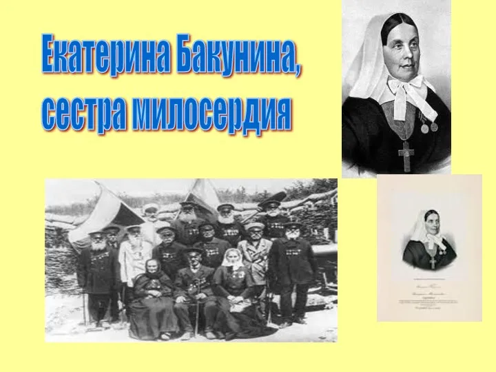 Екатерина Бакунина, сестра милосердия