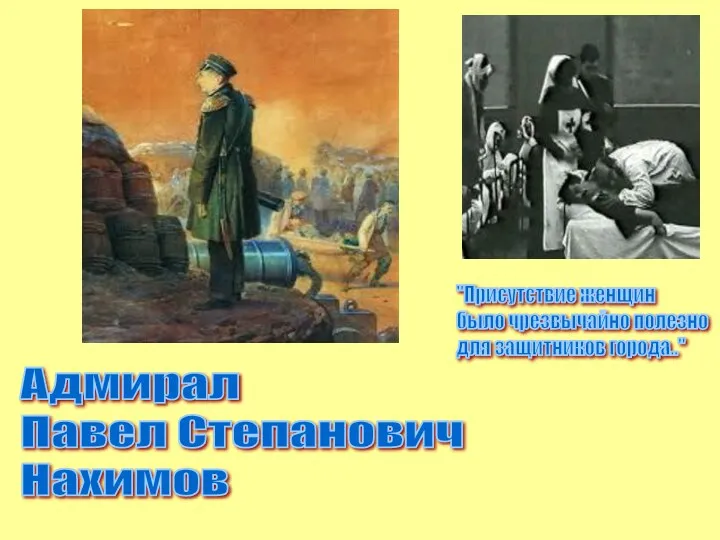 Адмирал Павел Степанович Нахимов "Присутствие женщин было чрезвычайно полезно для защитников города.."