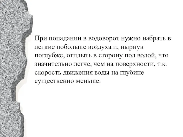 При попадании в водоворот нужно набрать в легкие побольше воздуха и, нырнув поглубже,