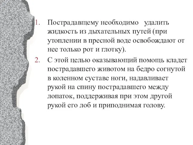 Пострадавщему необходимо удалить жидкость из дыхательных путей (при утоплении в пресной воде освобождают