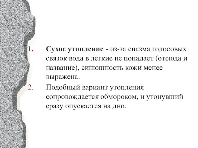 Сухое утопление - из-за спазма голосовых связок вода в легкие