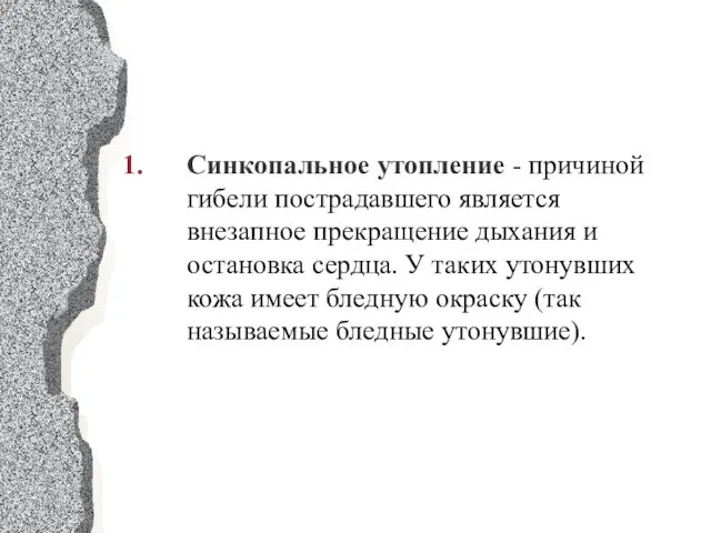 Синкопальное утопление - причиной гибели пострадавшего является внезапное прекращение дыхания и остановка сердца.