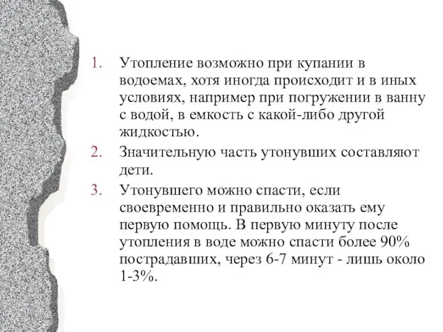 Утопление возможно при купании в водоемах, хотя иногда происходит и в иных условиях,