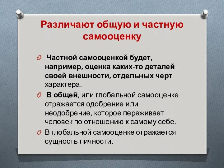 Различают общую и частную самооценку Частной самооценкой будет, например, оценка