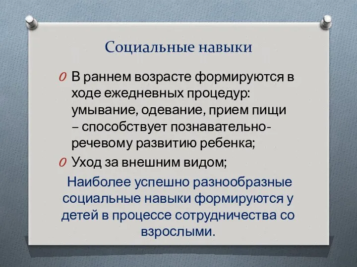 Социальные навыки В раннем возрасте формируются в ходе ежедневных процедур: