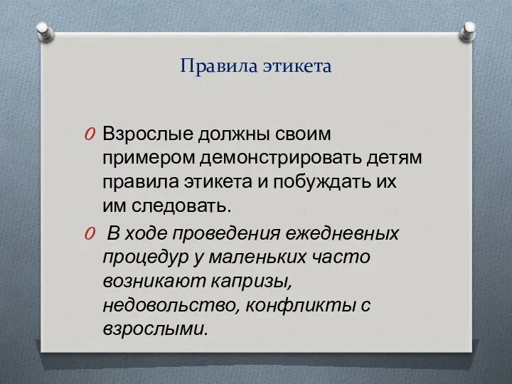 Правила этикета Взрослые должны своим примером демонстрировать детям правила этикета