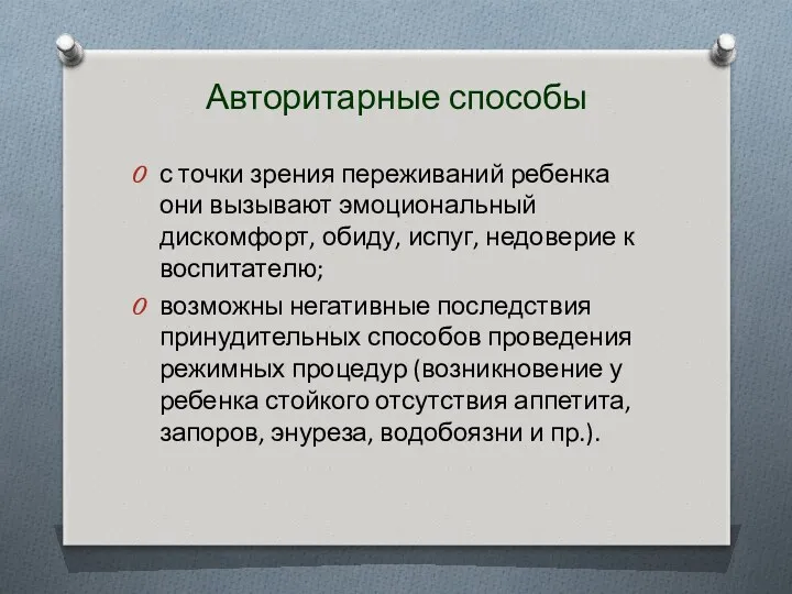 Авторитарные способы с точки зрения переживаний ребенка они вызывают эмоциональный