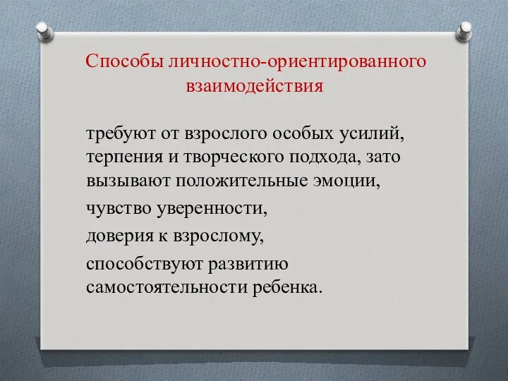 Способы личностно-ориентированного взаимодействия требуют от взрослого особых усилий, терпения и