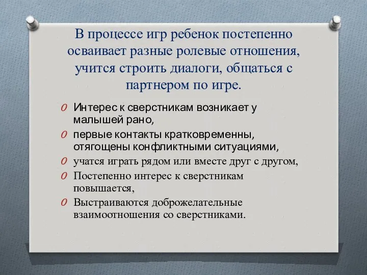 В процессе игр ребенок постепенно осваивает разные ролевые отношения, учится