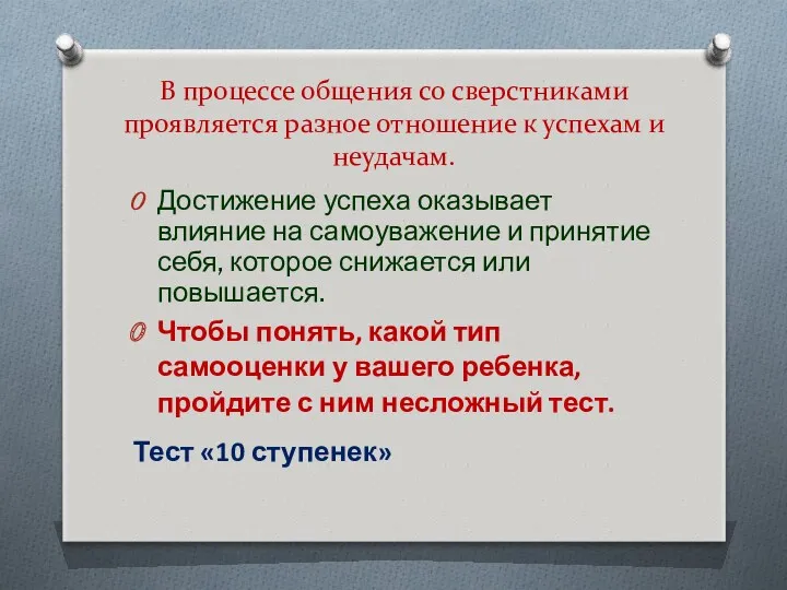 В процессе общения со сверстниками проявляется разное отношение к успехам