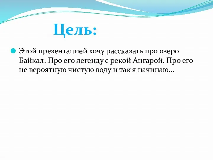 Этой презентацией хочу рассказать про озеро Байкал. Про его легенду